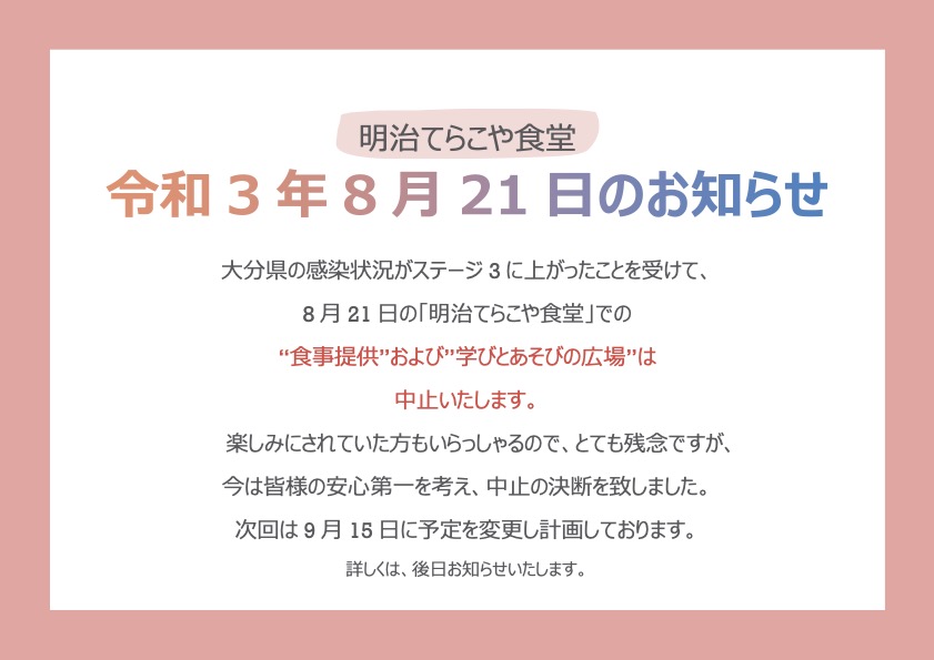 明治てらこや食堂　令和3年8月21日　中止について