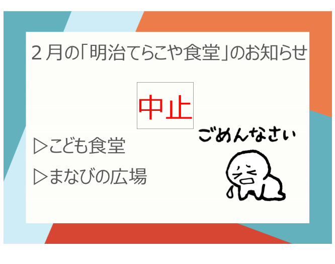 「明治てらこや食堂」２月の開催中止のお知らせ