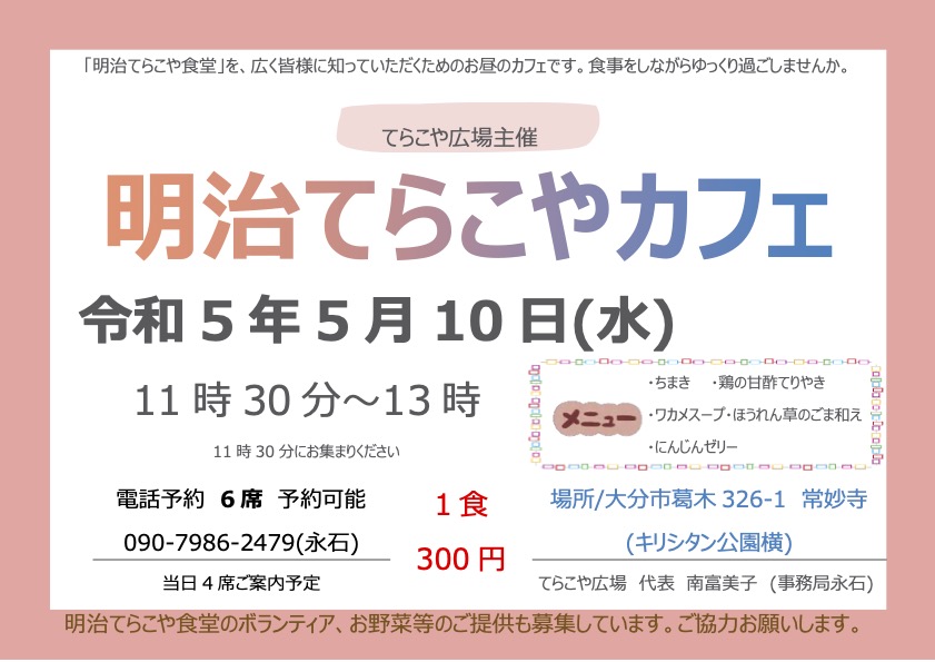 5月10日（水）「明治てらこやカフェー2回目ー」