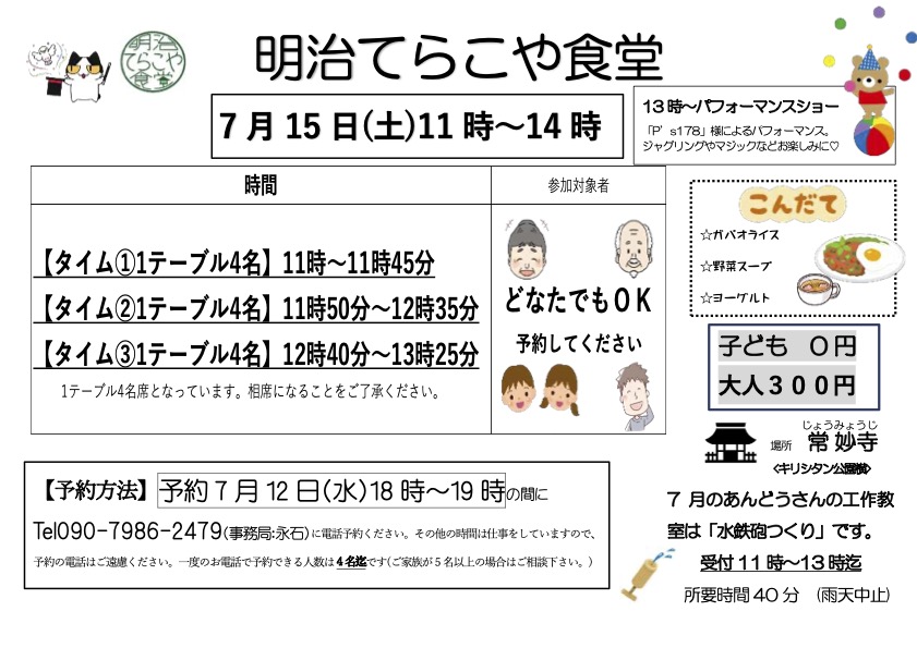 令和5年7月「明治てらこや食堂」ご案内