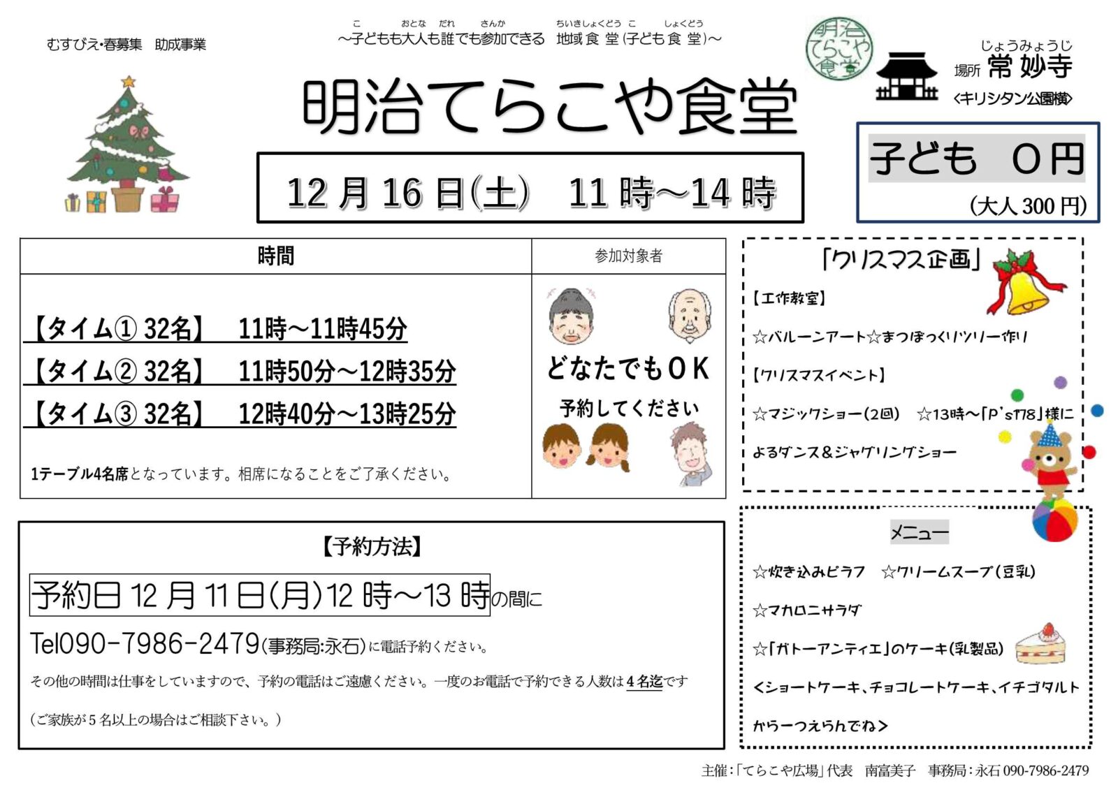 令和5年12月「明治てらこや食堂」ご案内