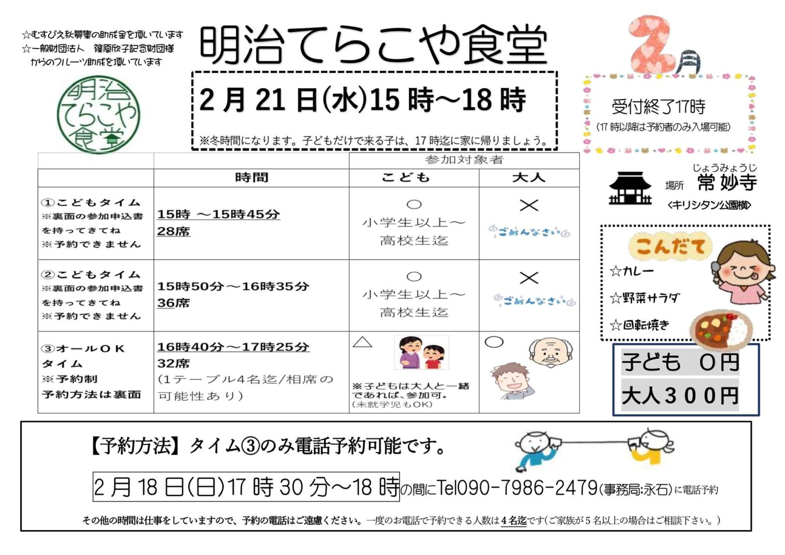 令和6年2月「明治てらこや食堂」ご案内