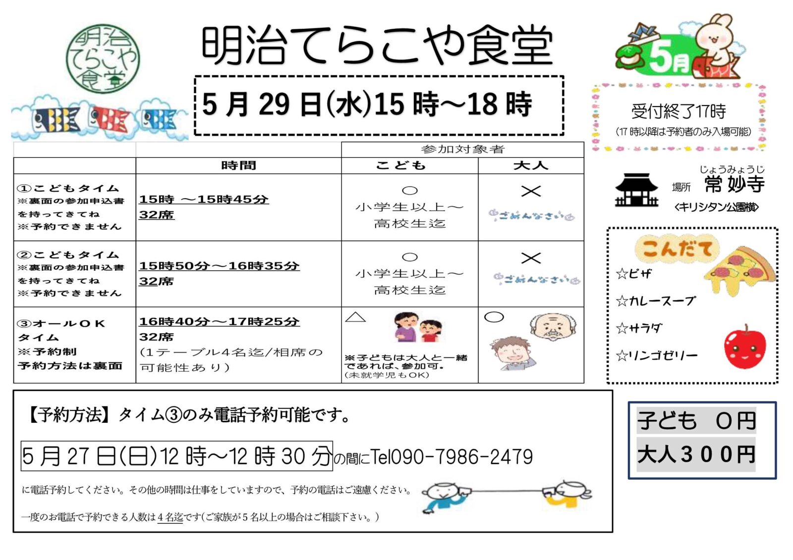 令和6年5月「明治てらこや食堂」ご案内