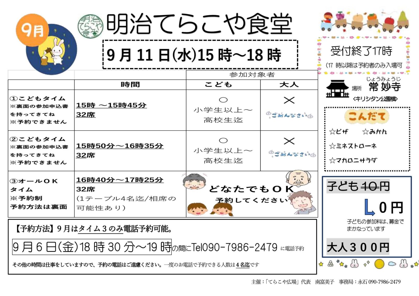 令和6年9月「明治てらこや食堂」ご案内