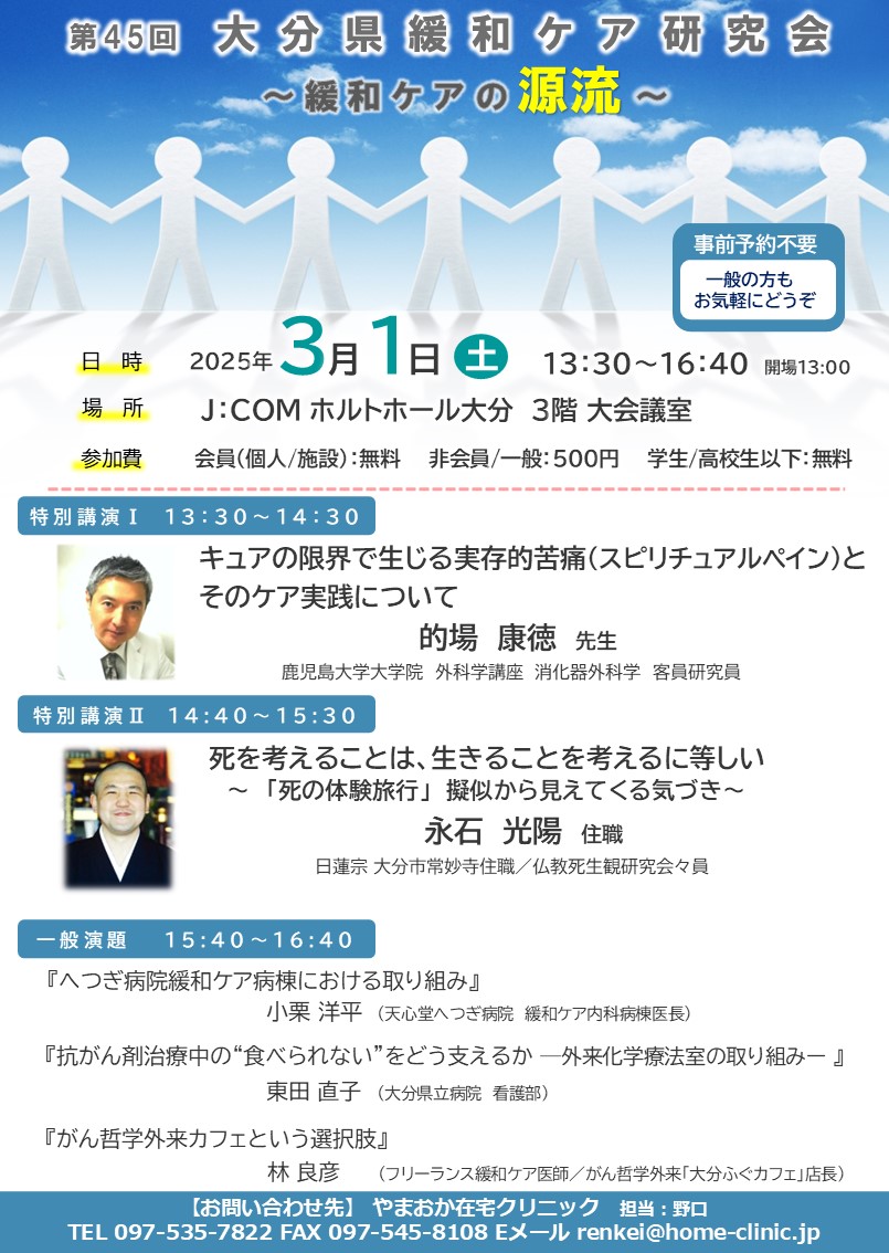 令和7年3月1日　「大分県緩和ケア研究会」にて登壇いたします。