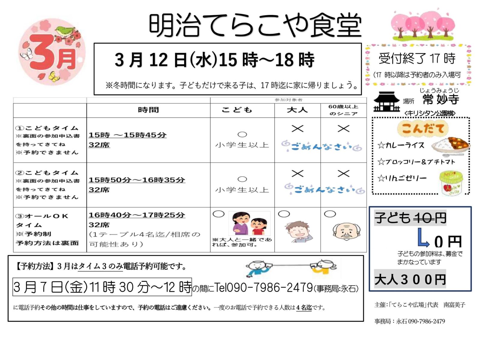 令和7年3月「明治てらこや食堂」ご案内